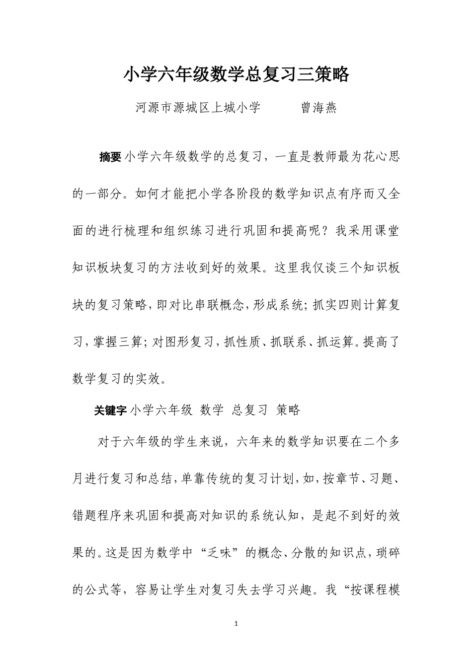 小学六年级数学总复习三策略曾海燕_第1页