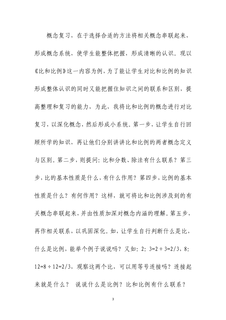 小学六年级数学总复习三策略曾海燕_第3页