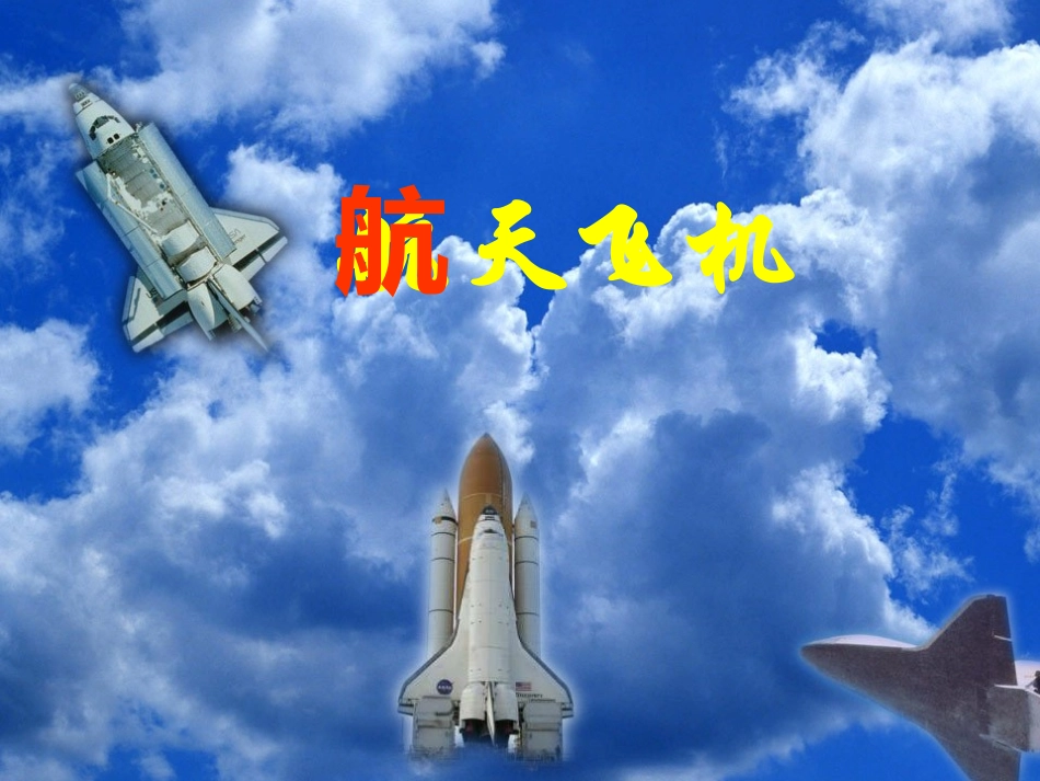三上《航天飞机》_第1页