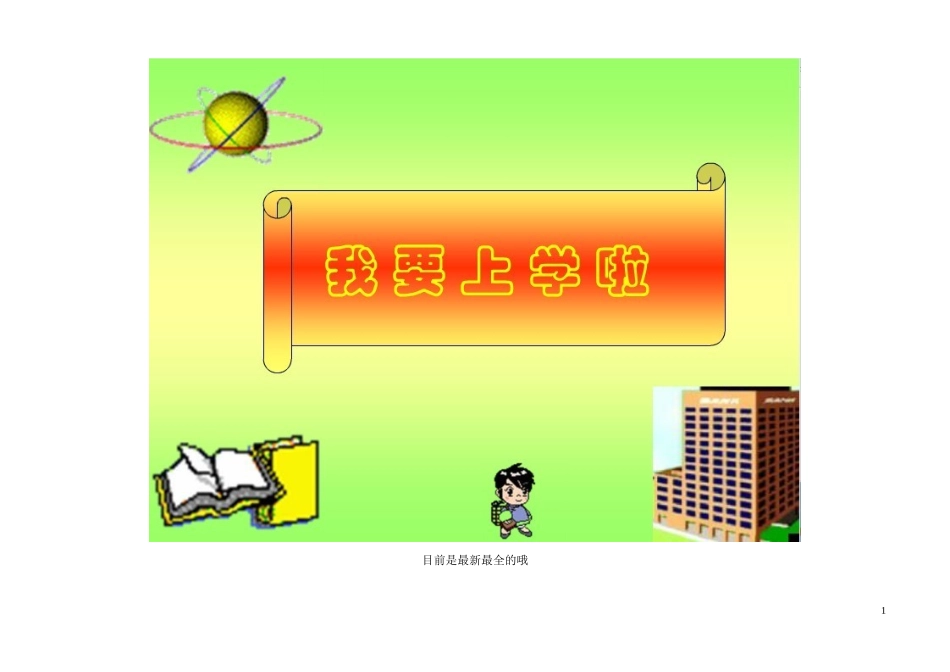 小学一年级新生入学教育主题班会_第1页