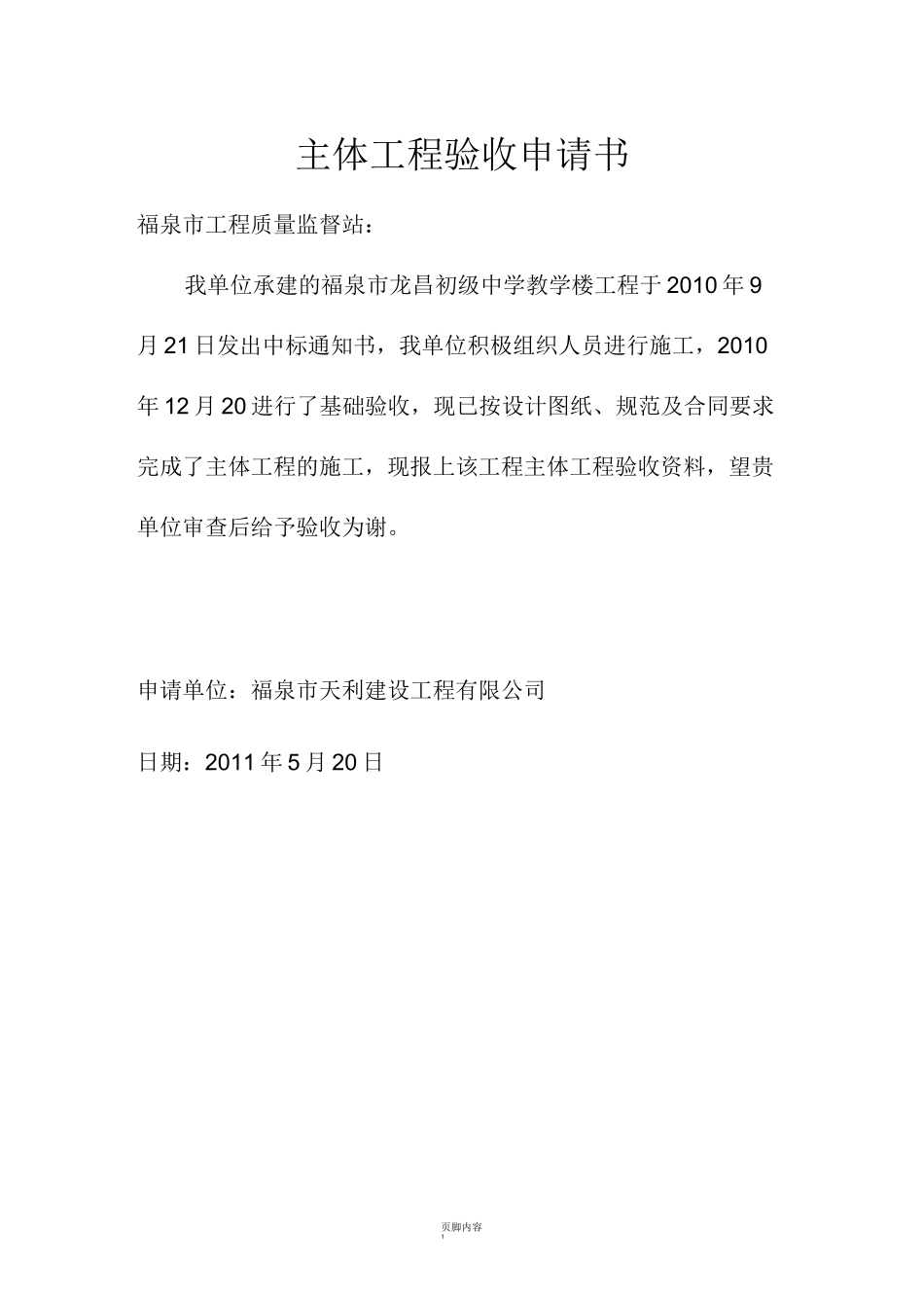 主体工程验收申请书_第1页