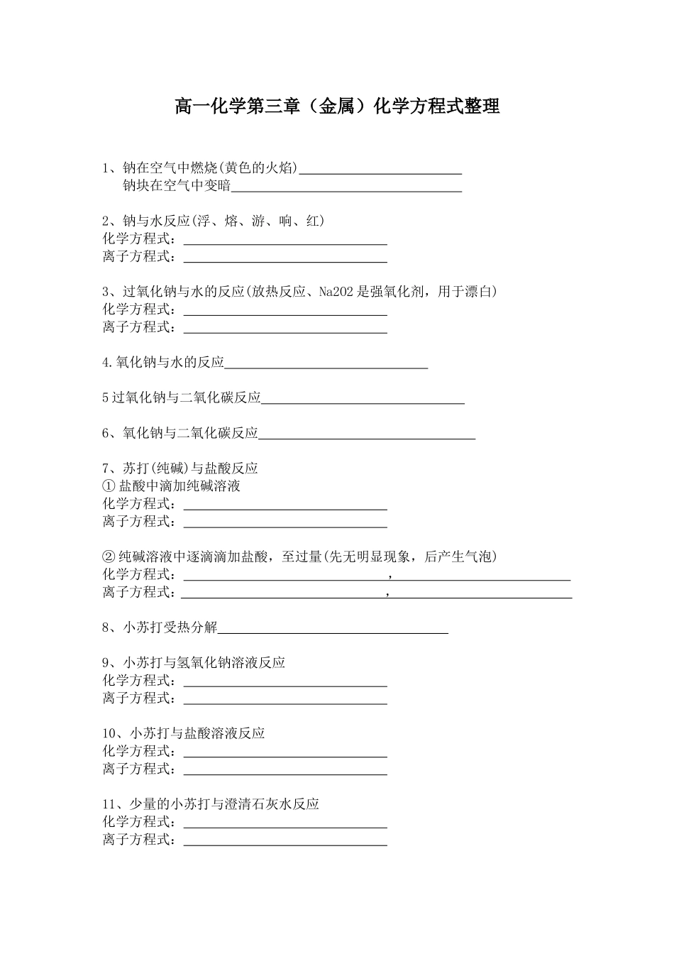 金属化学方程式整理_第1页