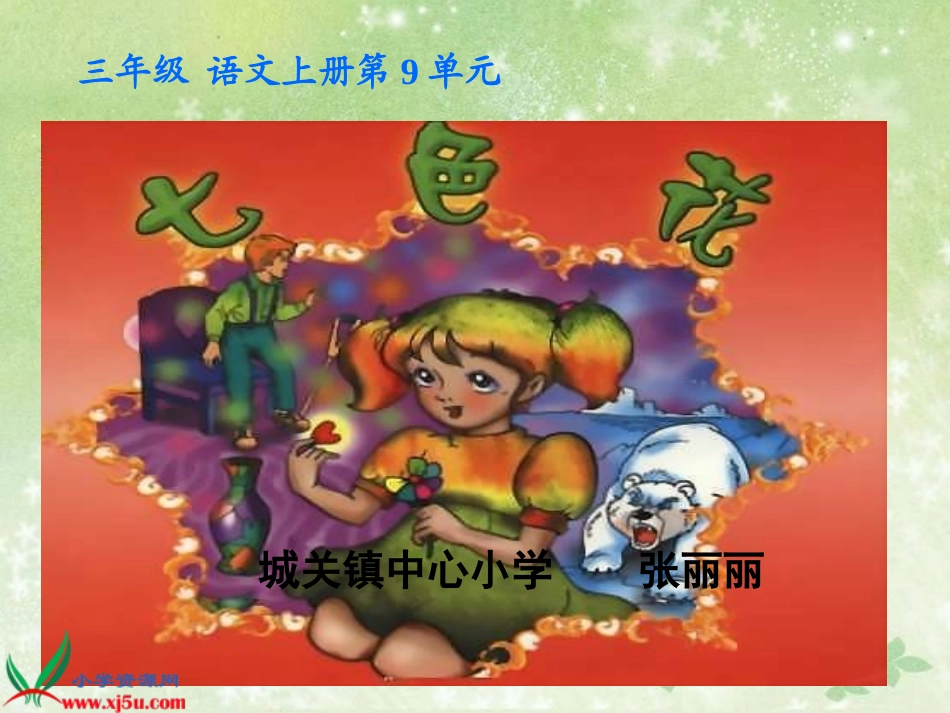 语文三年级下册《七色花》课件_第1页