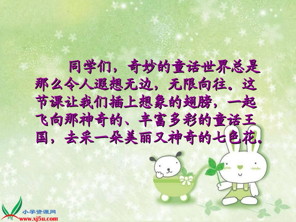 语文三年级下册《七色花》课件_第2页