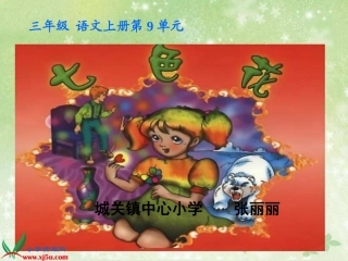 语文三年级下册《七色花》课件