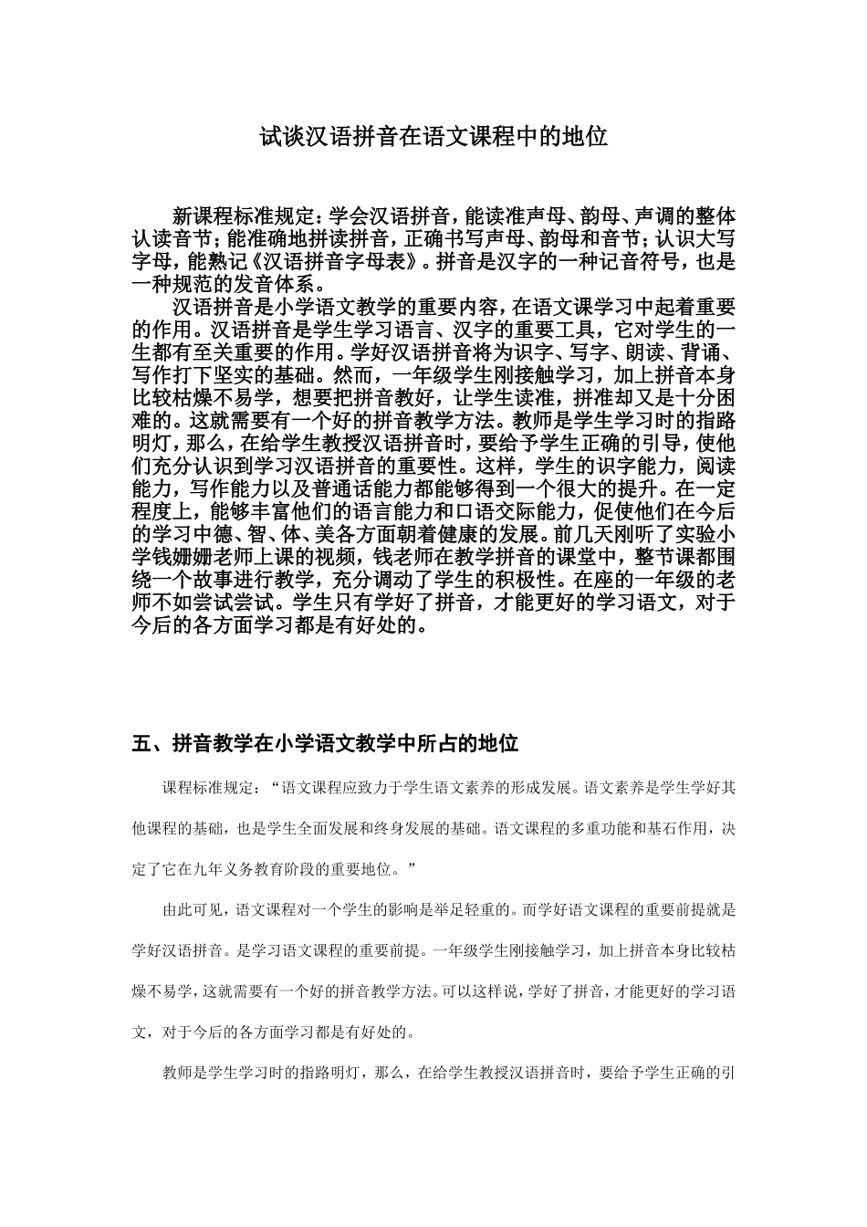 汉语拼音在语文教学中的重要地位_第1页