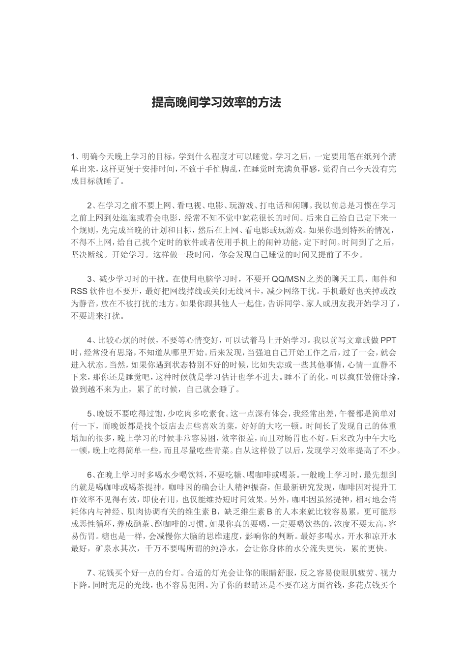 提高晚间学习效率的方法_第1页