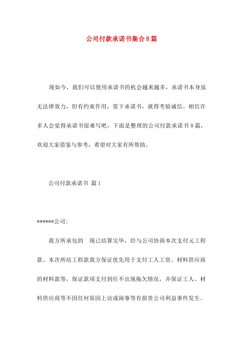 公司付款承诺书集合8篇_第1页