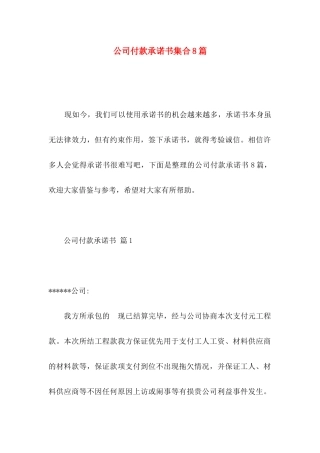 公司付款承诺书集合8篇