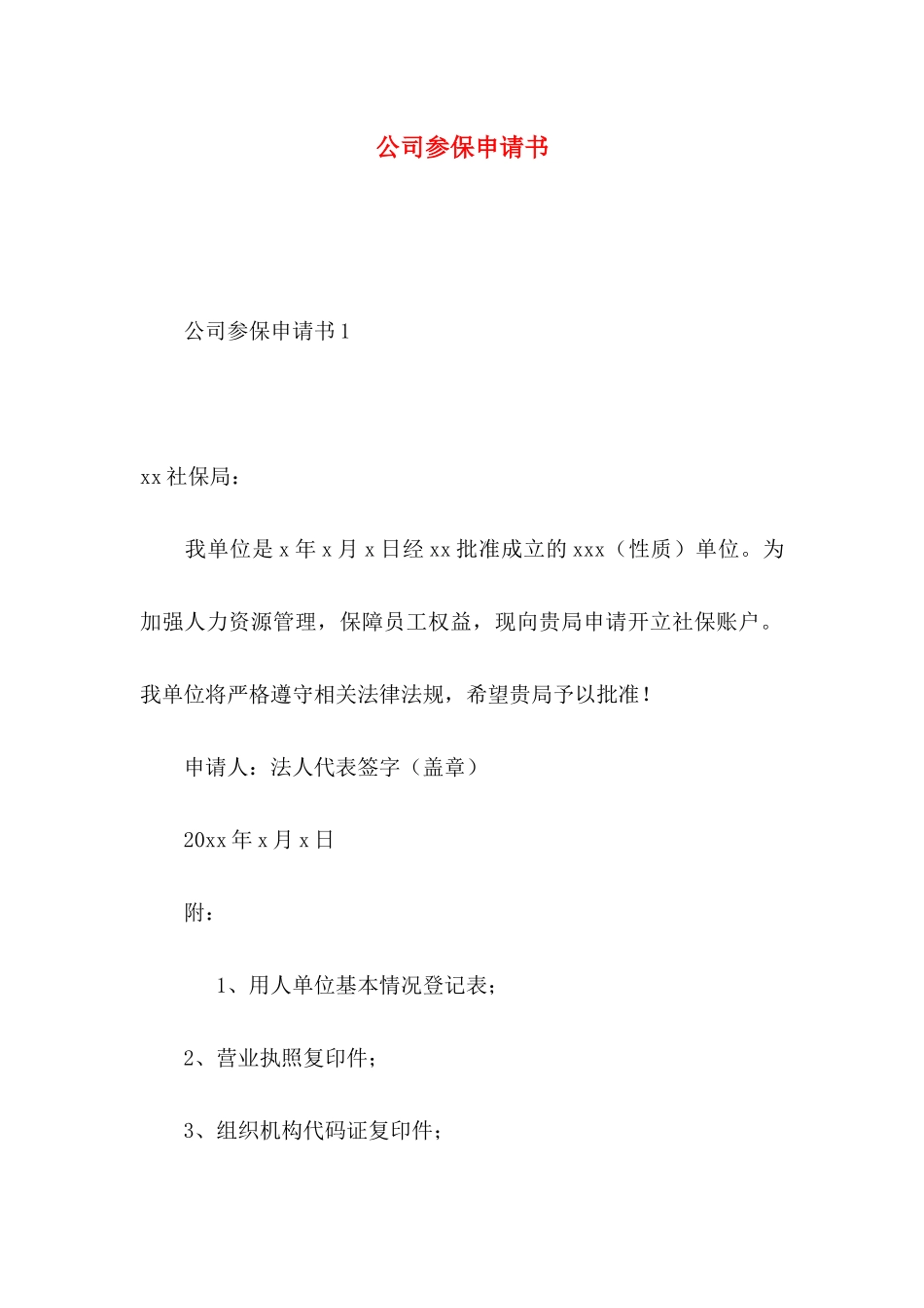 公司参保申请书_第1页