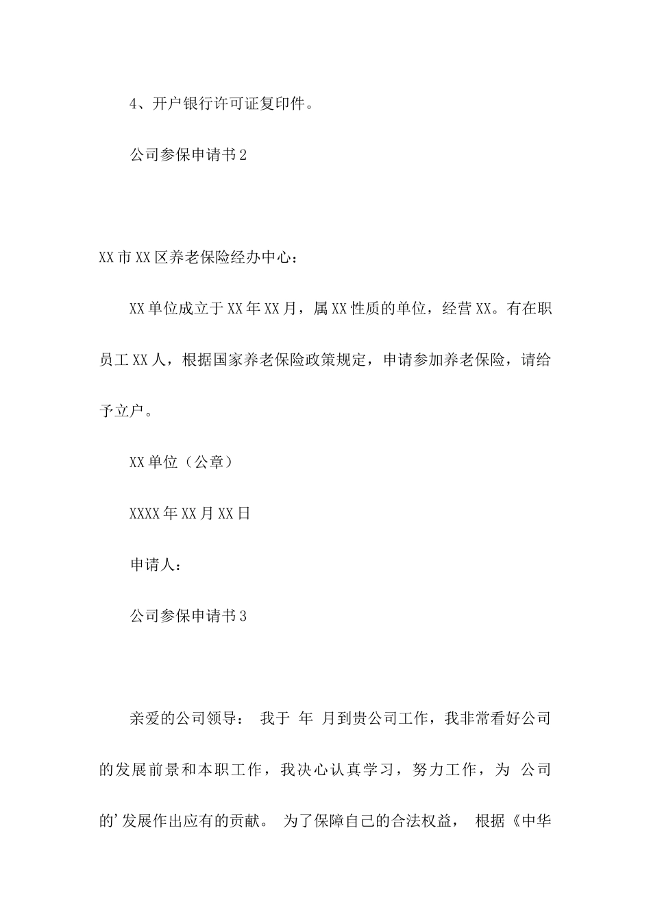 公司参保申请书_第2页