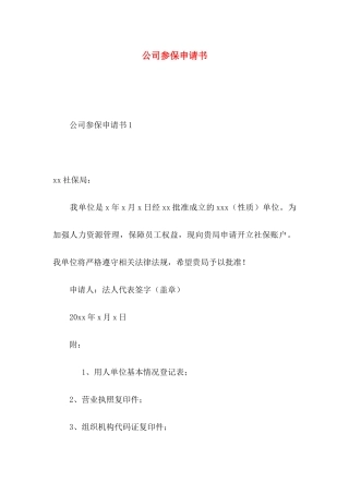 公司参保申请书