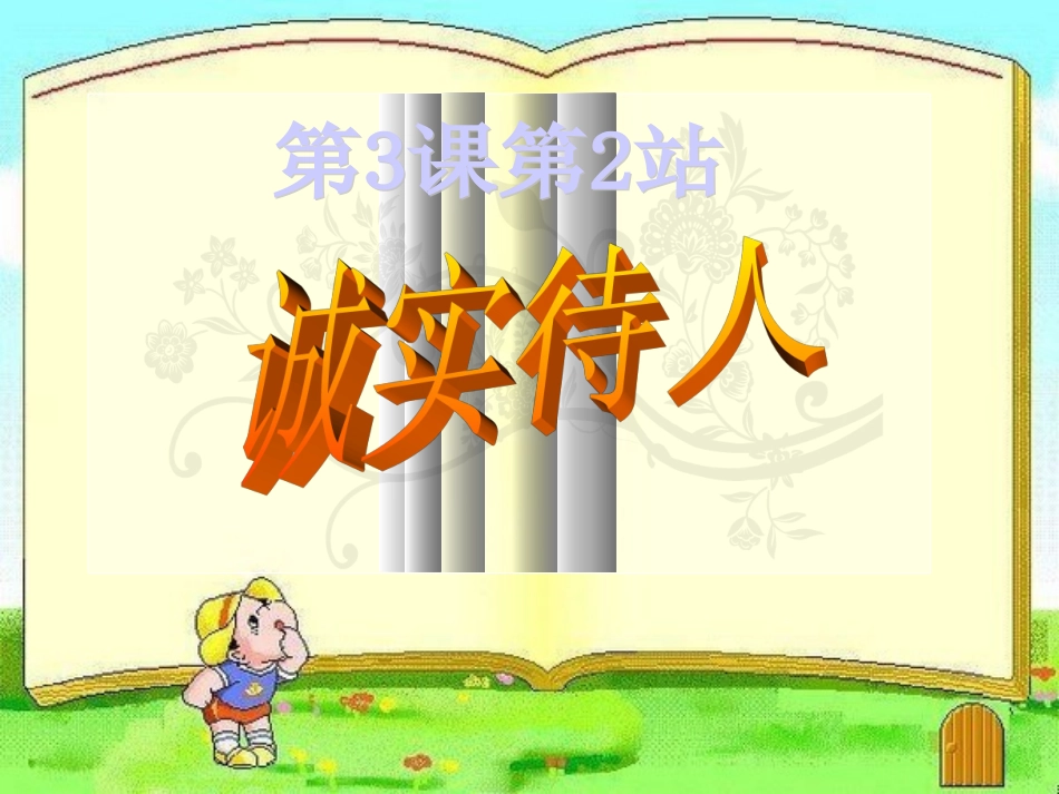 初中二年级思想品德上册第二课时课件诚实待人_第3页