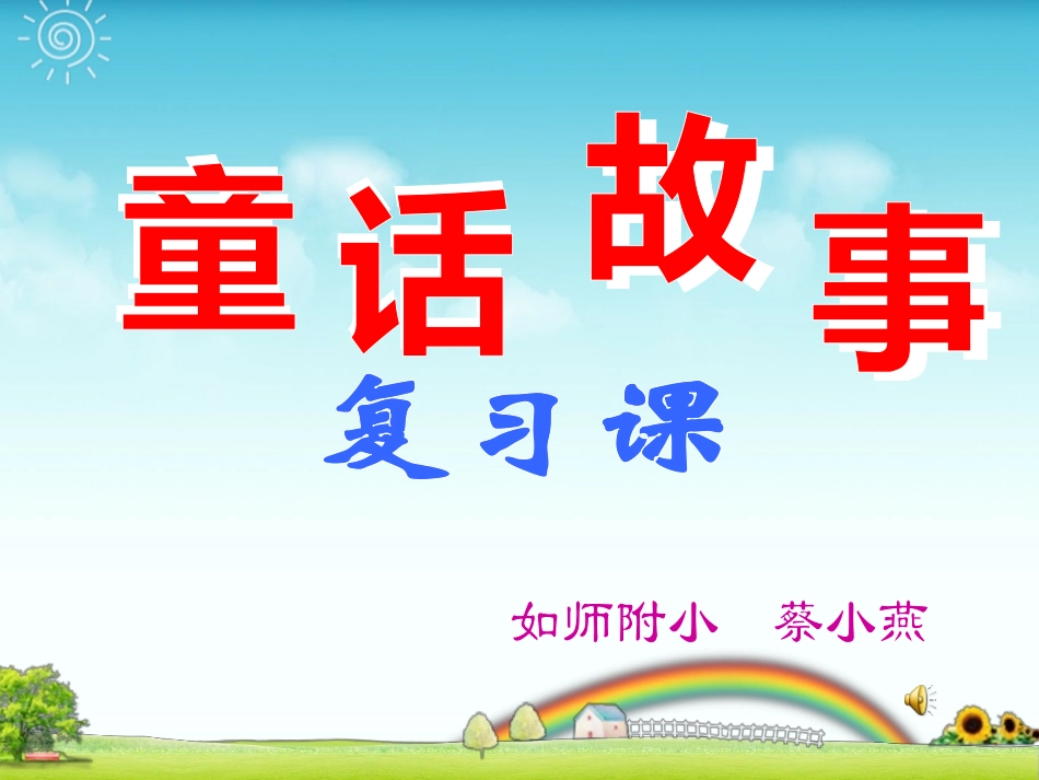 三年级童话故事复习课_第1页
