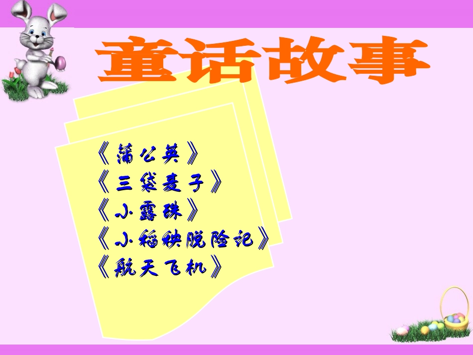 三年级童话故事复习课_第2页