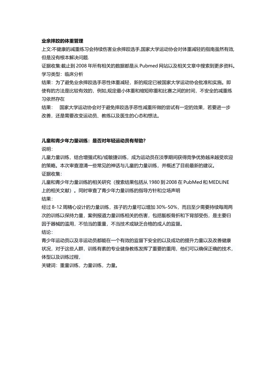 业余摔跤的体重管理_第1页