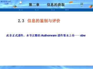 第三节信息的鉴别与评价