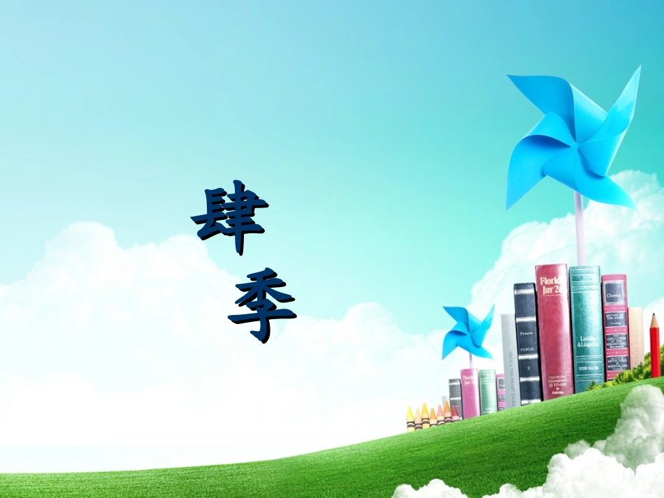 一年级-第二单元-四季_第1页