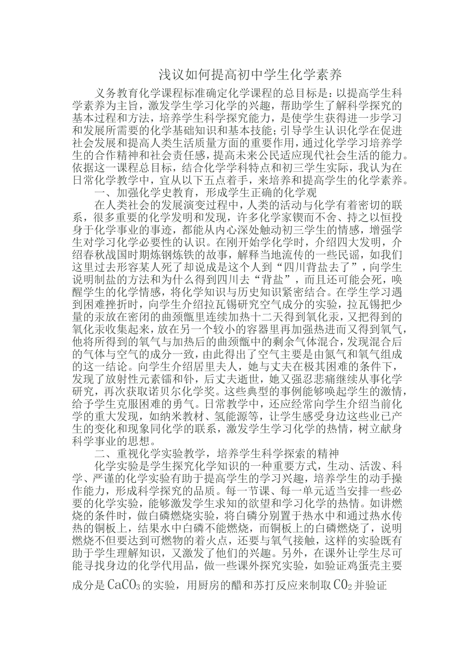 浅议如何提高初中学生化学素养_第1页