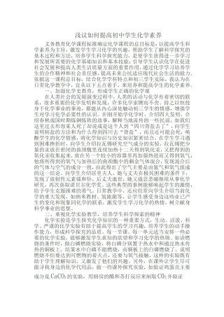 浅议如何提高初中学生化学素养