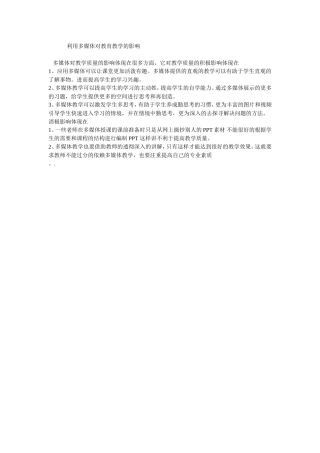 利用多媒体对教育教学质量的影响