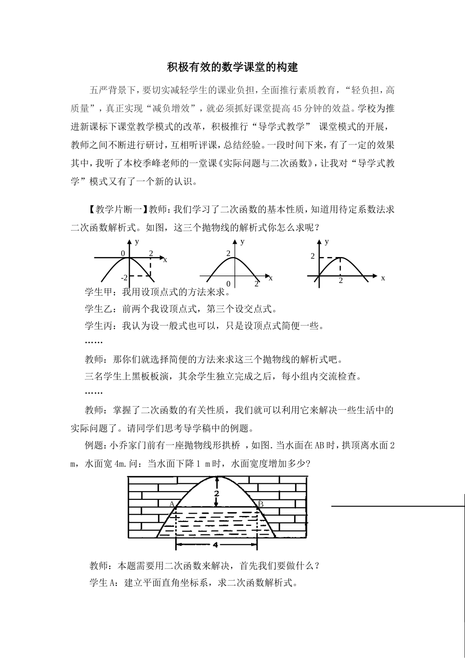 积极有效的数学课堂构建_第1页