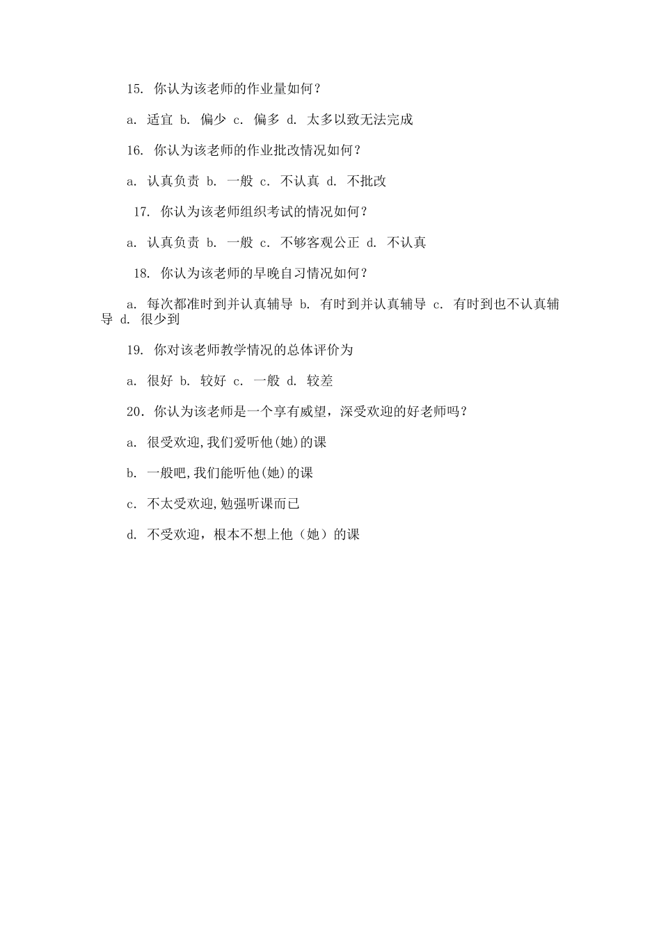 我校教师教学情况问卷调查表_第3页