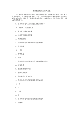 我校教师教学情况问卷调查表