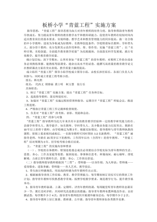 板桥小学青蓝工程实施方案