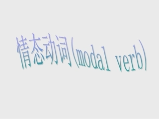 情态动词（复习篇）