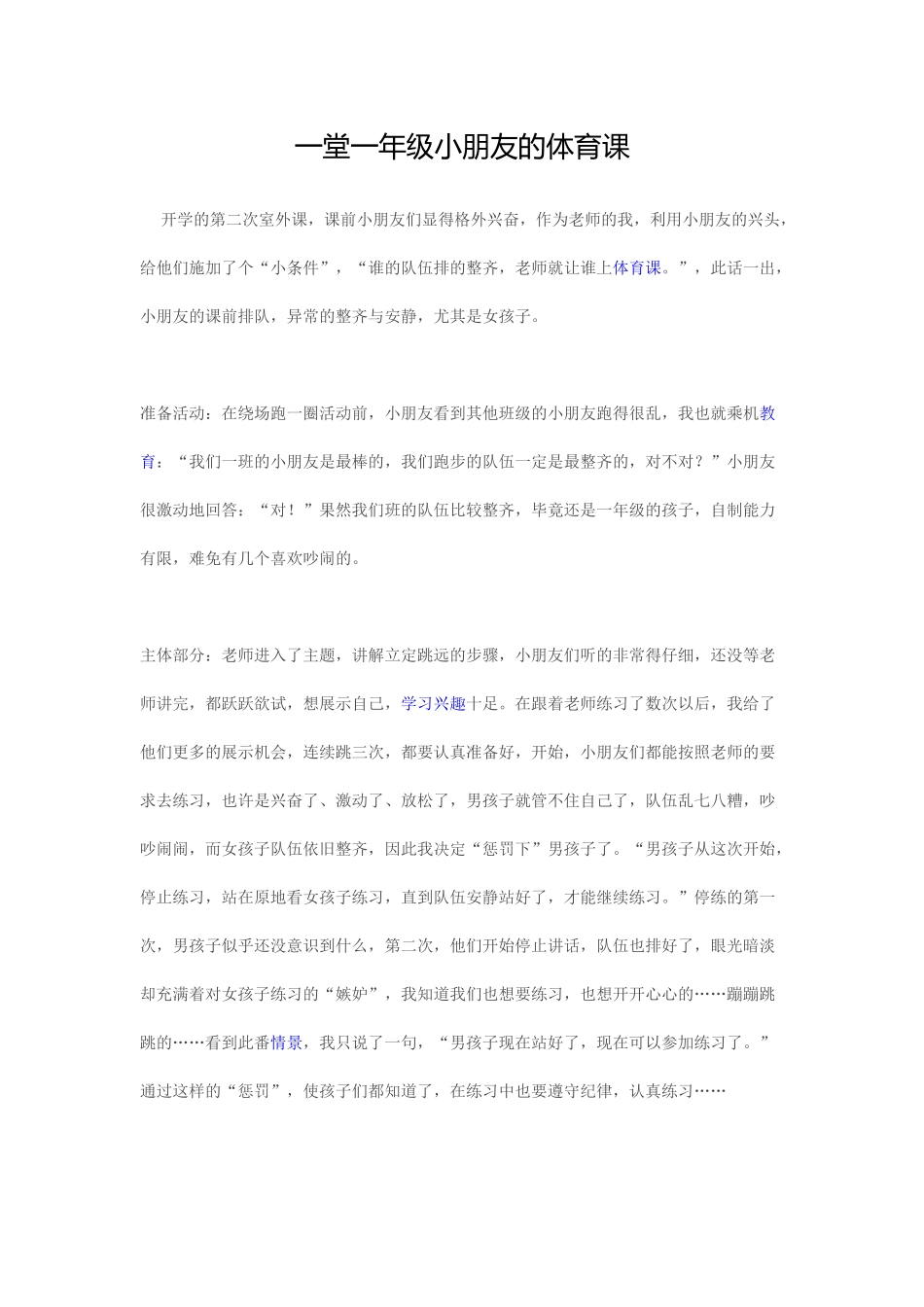 一堂一年级小朋友的体育课_第1页