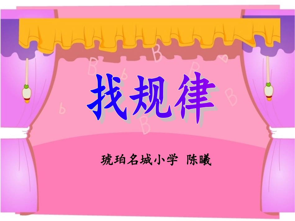 四下，找规律找规律，陈曦_第1页