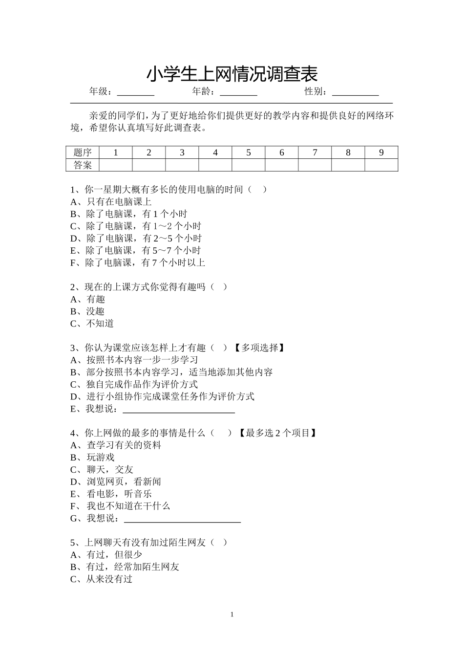 小学生上网调查_第1页