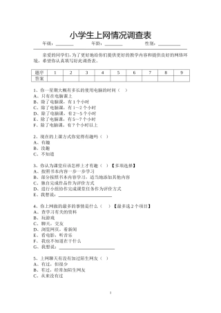 小学生上网调查