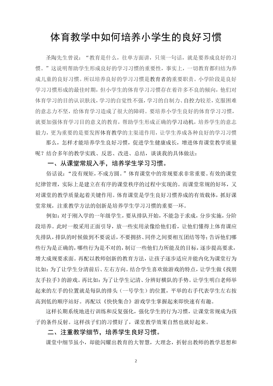 体育教学中如何培养小学生的良好习惯_第2页
