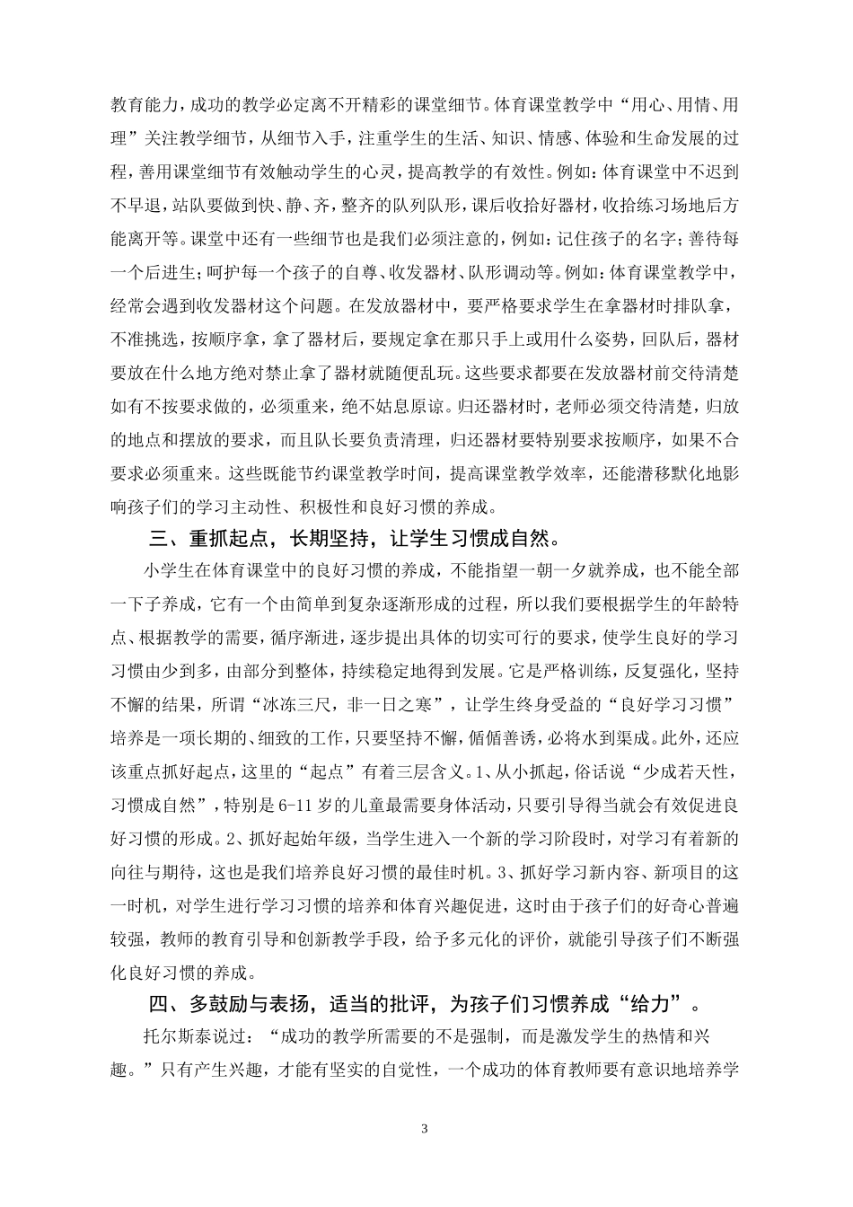 体育教学中如何培养小学生的良好习惯_第3页