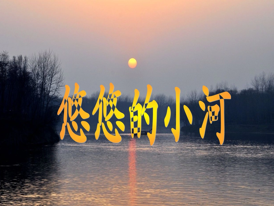 教科版六年级上册悠悠的小河_第1页