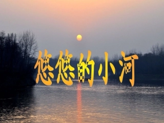 教科版六年级上册悠悠的小河