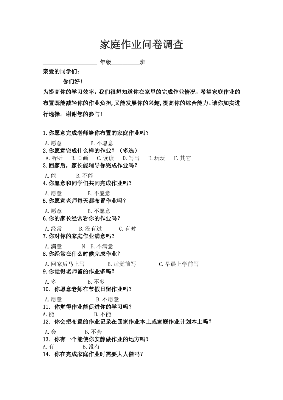 家庭作业问卷调查_第1页