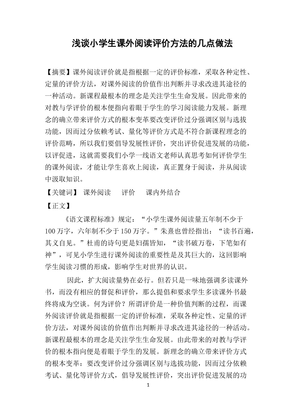 浅谈小学生课外阅读评价方法的几点做法_第1页