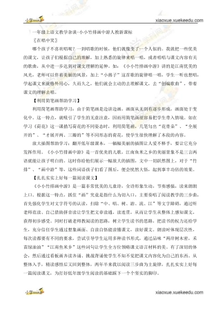 一年级上语文教学杂谈-小小竹排画中游_人教新课标