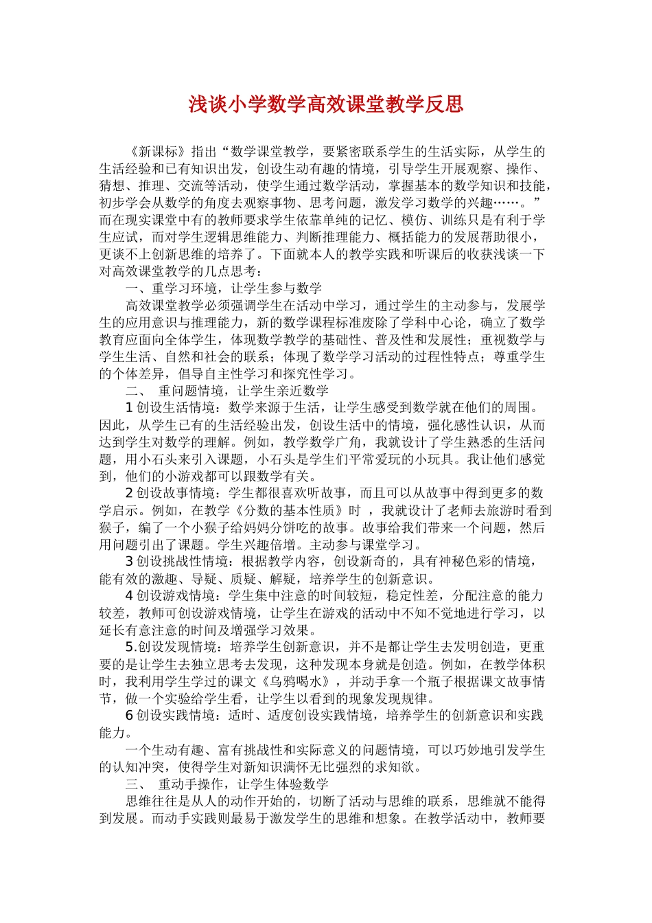浅谈小学数学高效课堂教学反思_第1页