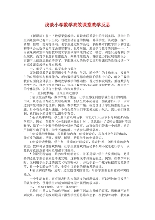 浅谈小学数学高效课堂教学反思