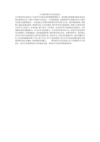 小学数学教学生活化的意义
