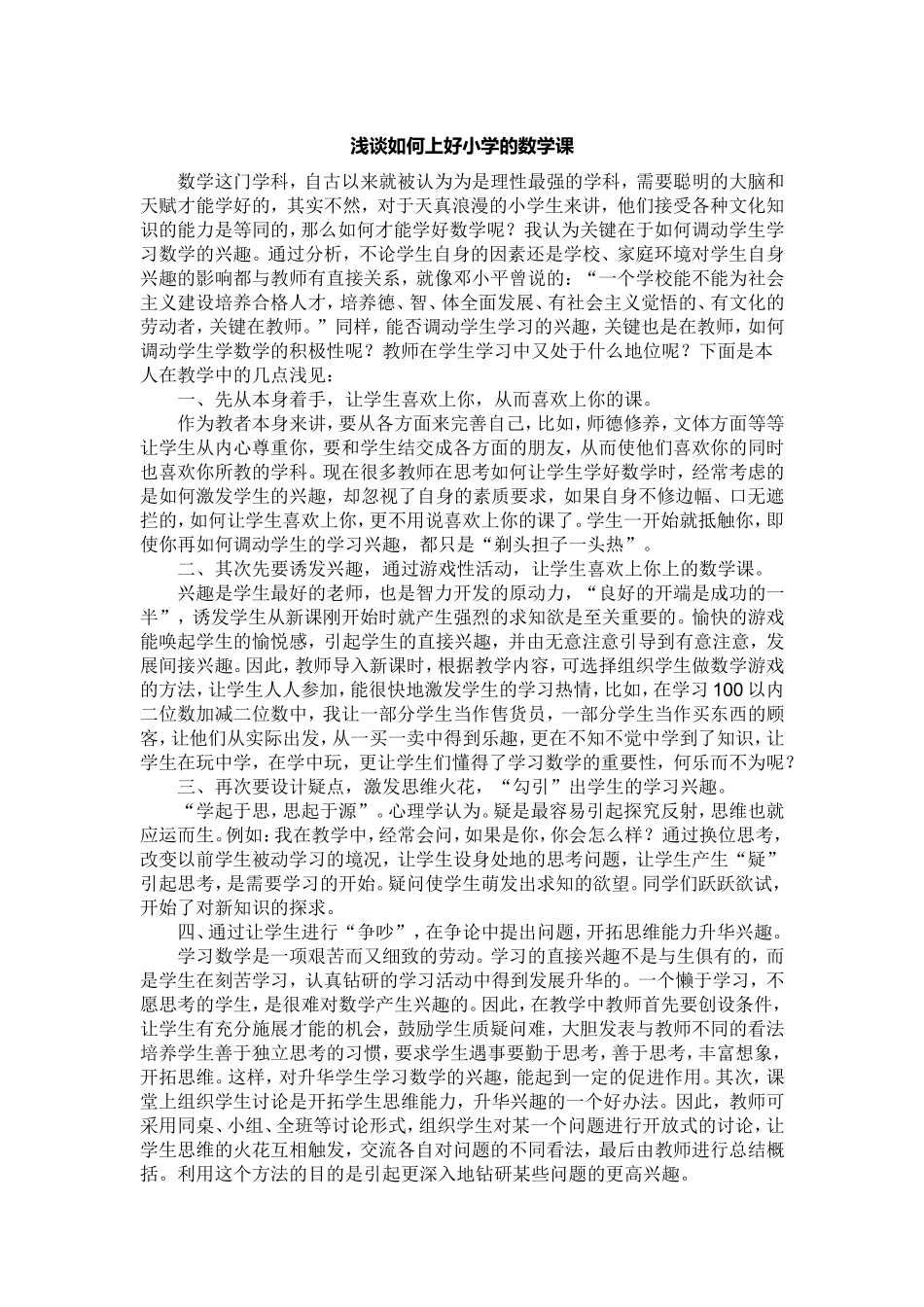 浅谈如何上好小学数学课_第1页