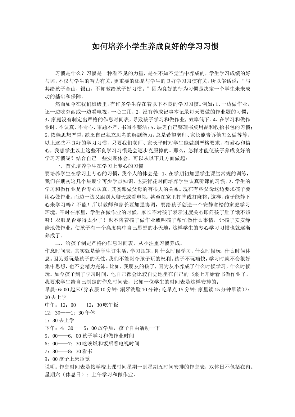 如何培养小学生养成良好的学习习惯_第1页