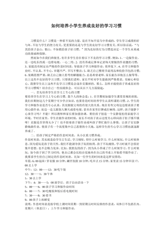 如何培养小学生养成良好的学习习惯