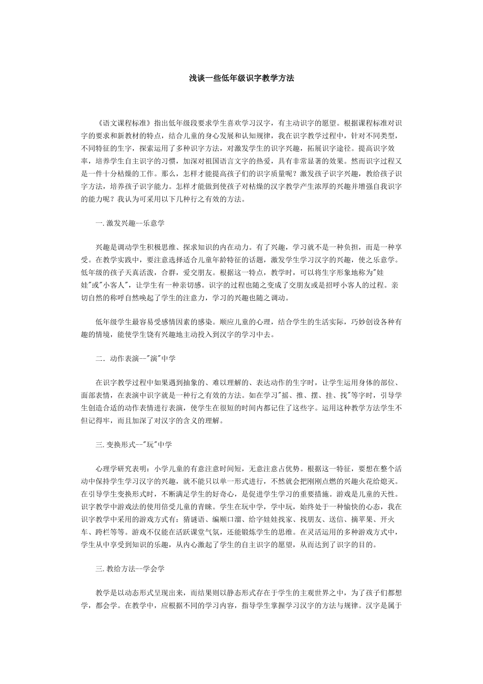 浅谈一些低年级识字教学方法_第1页