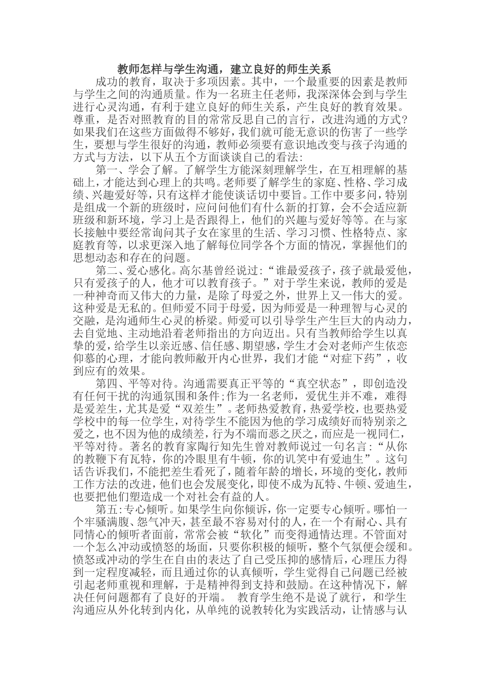 教师怎样与学生沟通，建立良好的师生关系_第1页