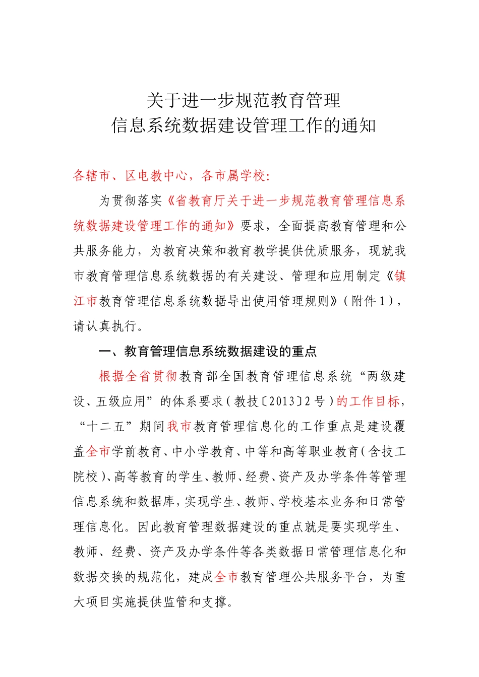镇江-关于进一步规范教育管理信息系统数据建设工作的通知（草）_第1页